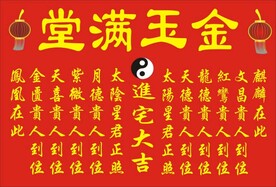 金玉满堂
