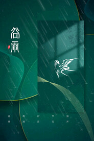 谷雨