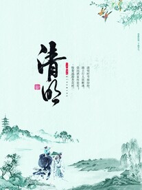 清明缅怀海报