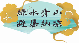 绿水青山