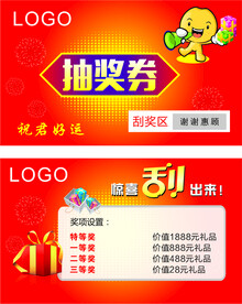 抽奖券 刮刮卡