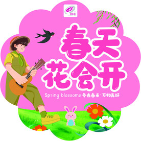 春天花会开窗贴