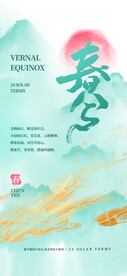 水墨彩韵中式春分海报