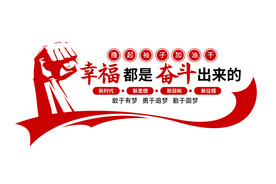 幸福都是奋斗出来的