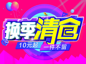 换季清仓