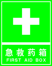 急救药箱标识