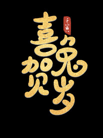 新年兔年字体贺岁2023主题