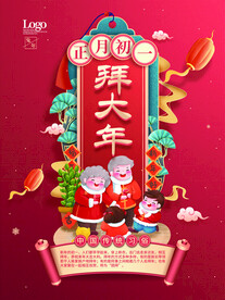 正月初一拜大年