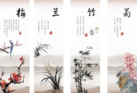 梅兰竹菊