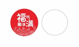 福气满满贴纸