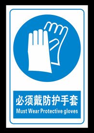 必须戴防护手套