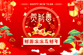 贺新春