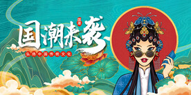 国潮风海报