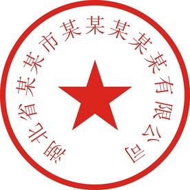 公司公章