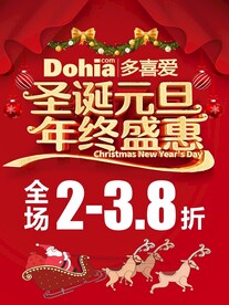 多喜爱圣诞元旦海报