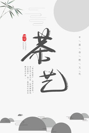 茶海报