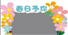 春日予你亲子游园