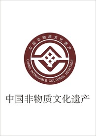 中国非物质文化遗产