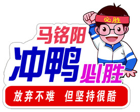 冲鸭 