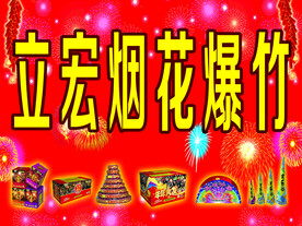 烟花爆竹
