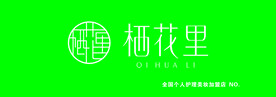 栖花里
