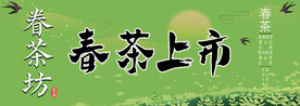 春茶上市