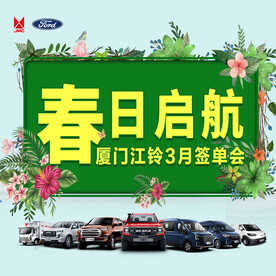 春日启航厦门江铃签单会