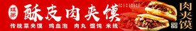 酥皮肉夹馍
