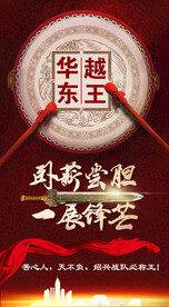 卧薪尝胆 战队