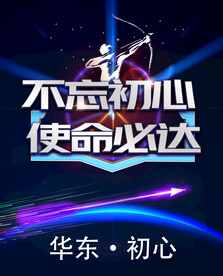 不忘初心 战队