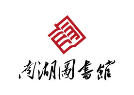 南湖图书馆 LOGO 标志