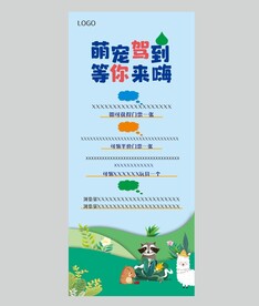 萌宠乐园 展架