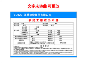 农民工维权公示牌