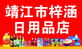 日用品店