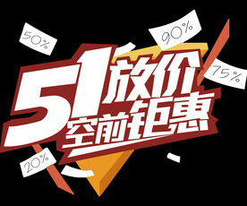 51放价空前钜惠