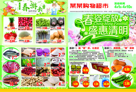 清明超市DM宣传单
