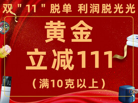 金店双十一促销 亚一金店 立减