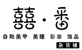 喜番