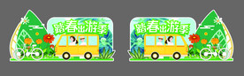 踏青出游
