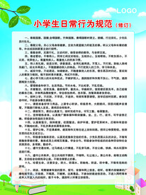 小学生日常行为规范
