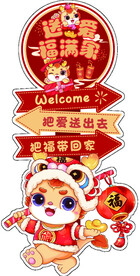 把福带回家迎宾牌