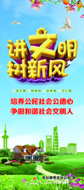 讲文明树新风