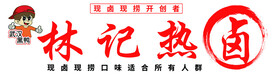 热卤