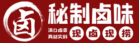 秘制卤味