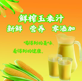 玉米汁