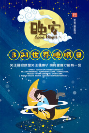 321世界睡眠日