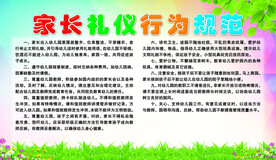 家长礼仪行为规范