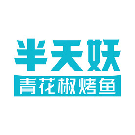 半天妖青花椒烤鱼