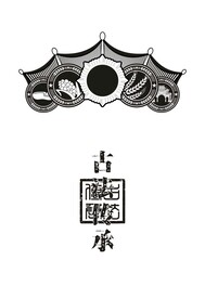 酿酒图
