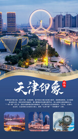 天津印象旅游海报